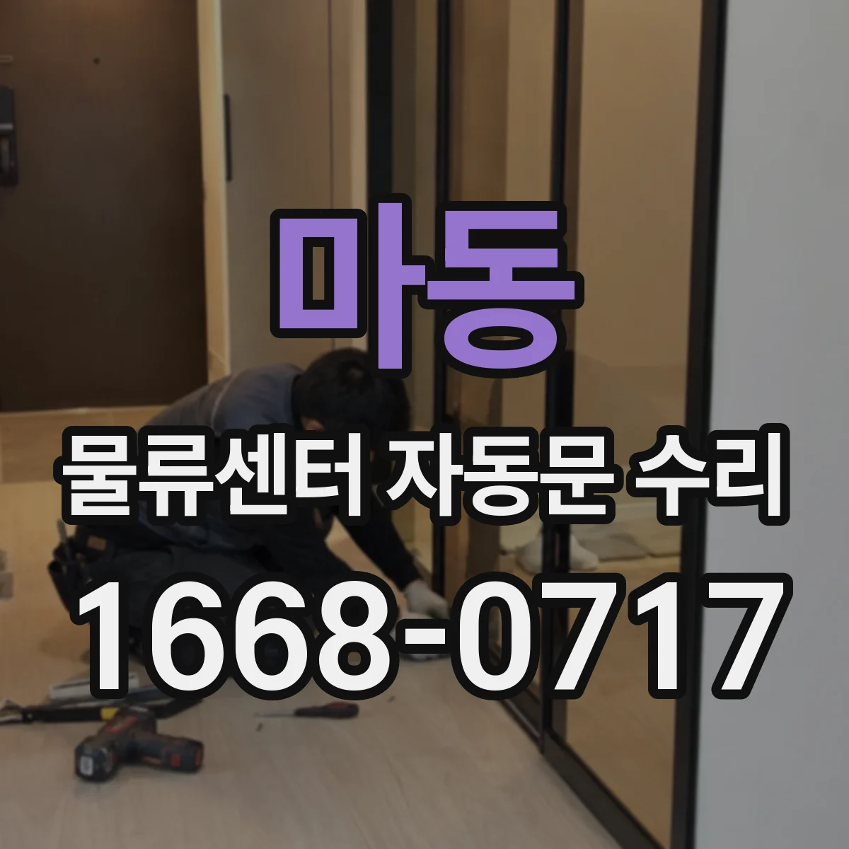 마동 물류센터 자동문 수리
