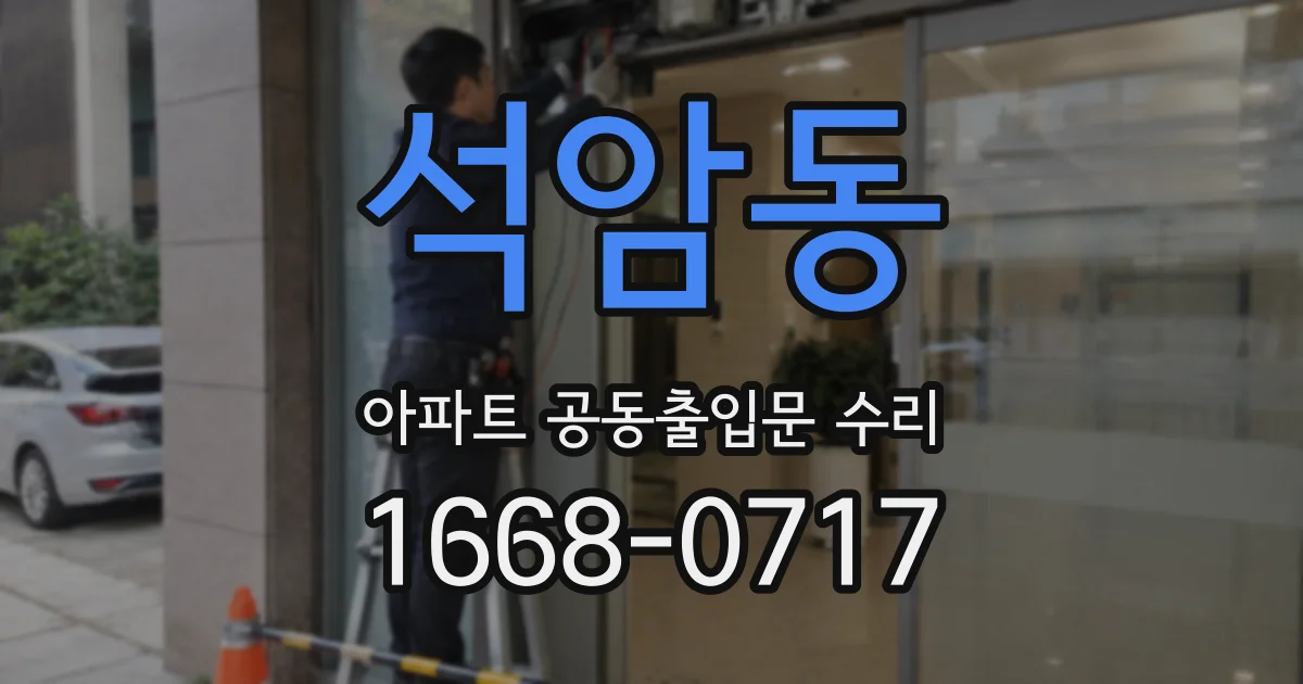 석암동 아파트 공동출입문 수리