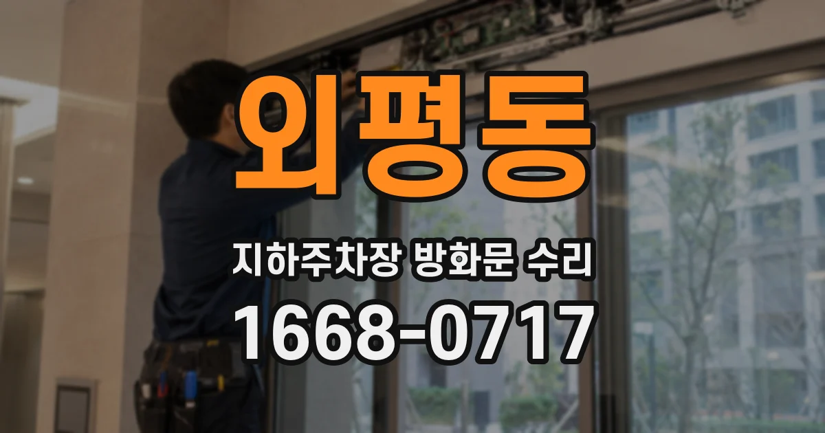 외평동 지하주차장 방화문 수리