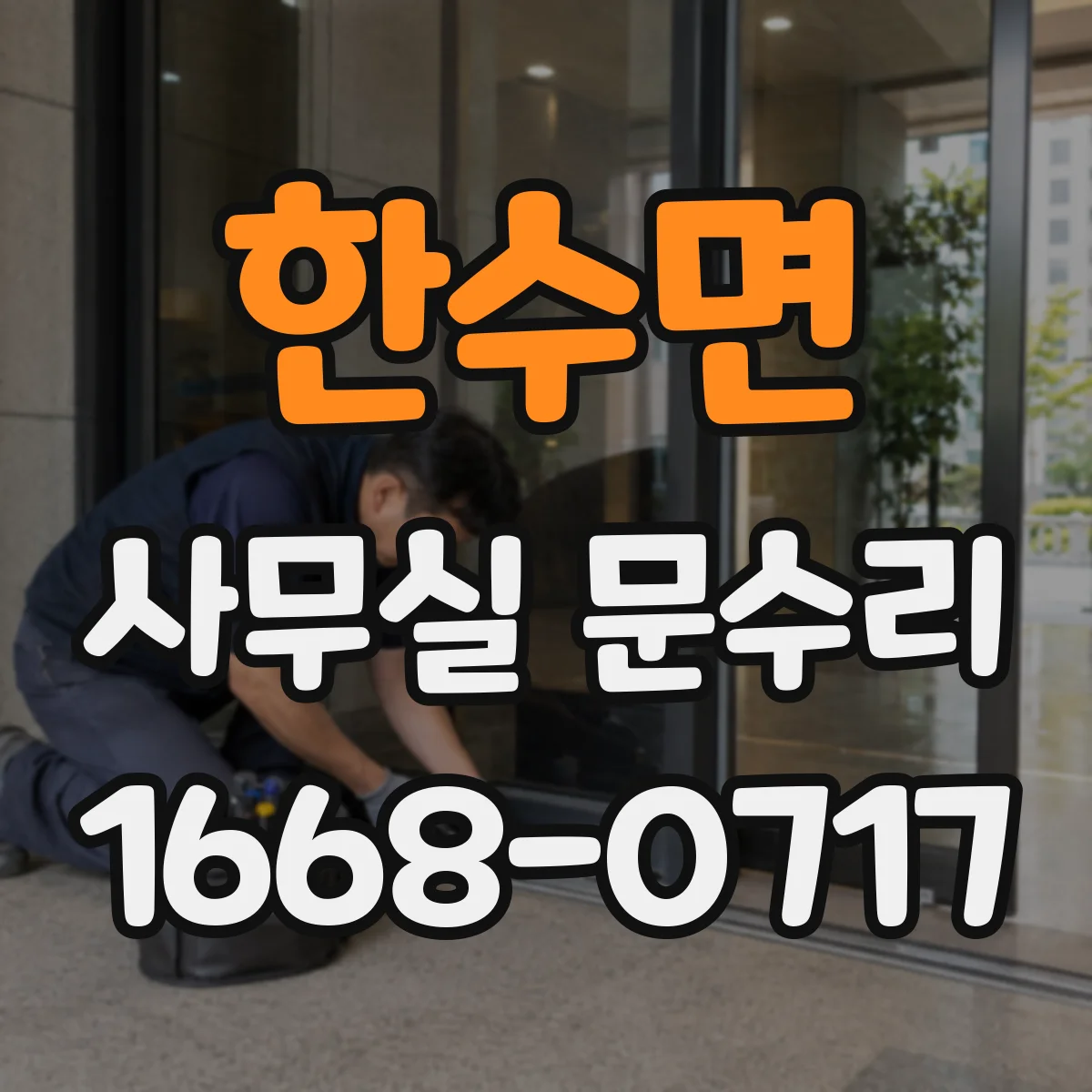 한수면 사무실 문수리
