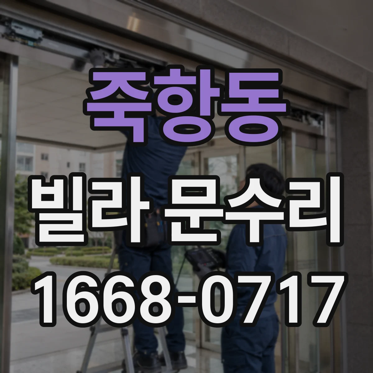 죽항동 빌라 문수리 방문 손잡이 흔들림 잡아주는 부품 정비