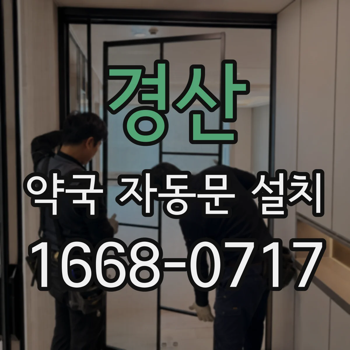 경산 약국 자동문 설치 센서 감지 거리 조정 방법 정리