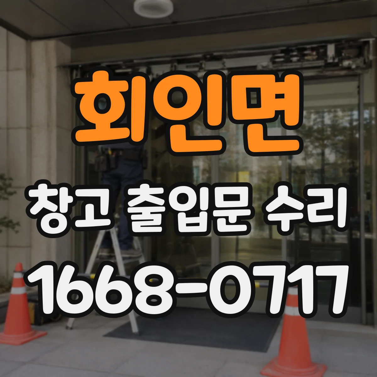 회인면 창고 출입문 수리