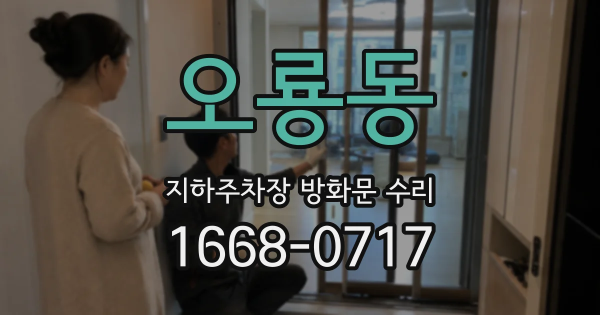 오룡동 지하주차장 방화문 수리
