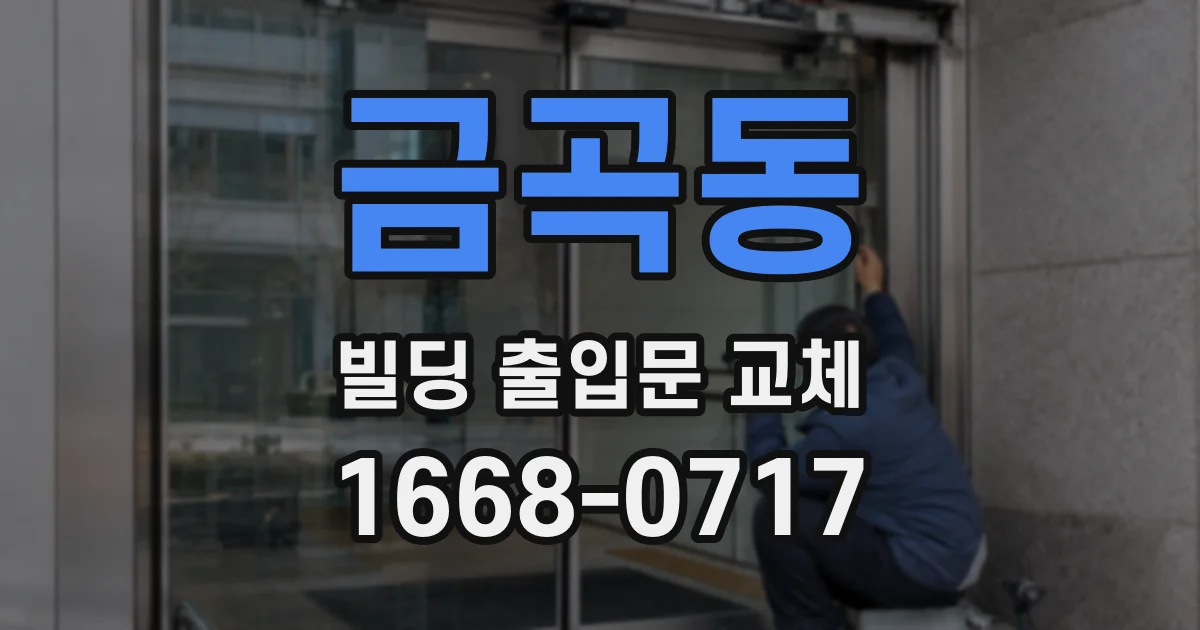 금곡동 빌딩 출입문 교체