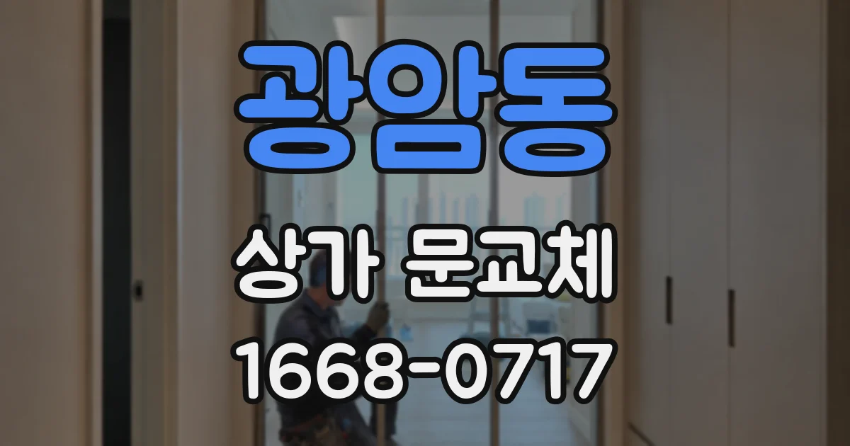 광암동 상가 문교체