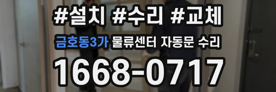 금호동3가 물류센터 자동문 수리