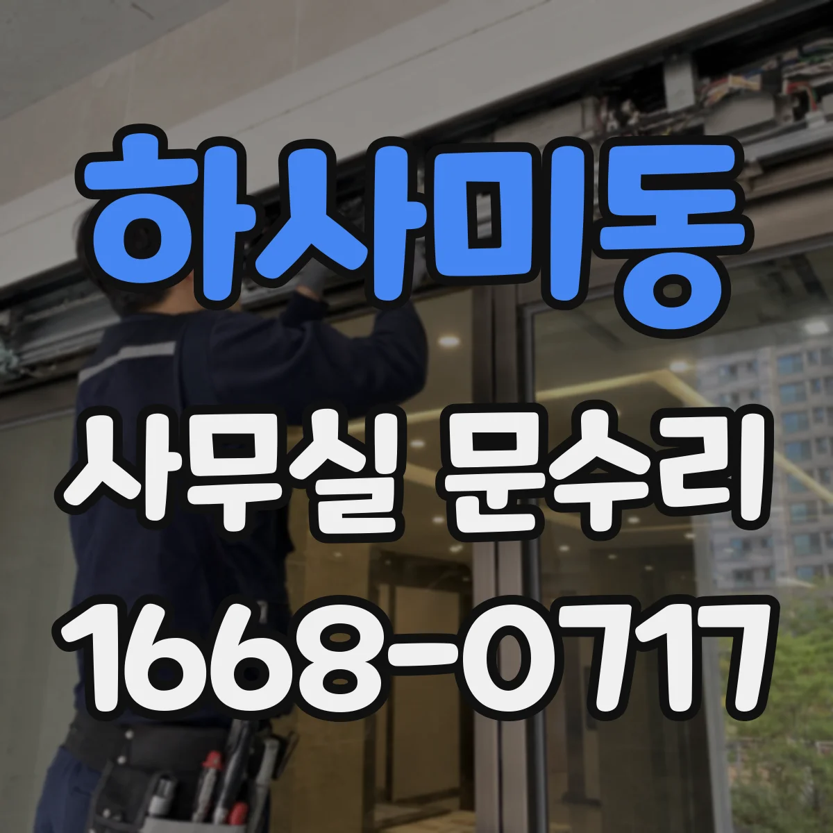 하사미동 사무실 문수리