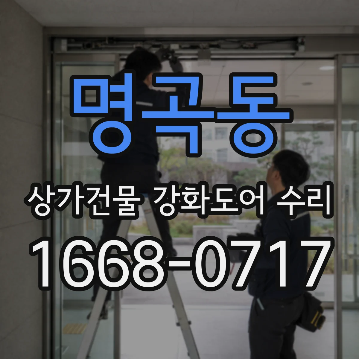 명곡동 상가건물 강화도어 수리