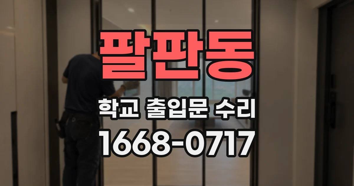 팔판동 학교 출입문 수리