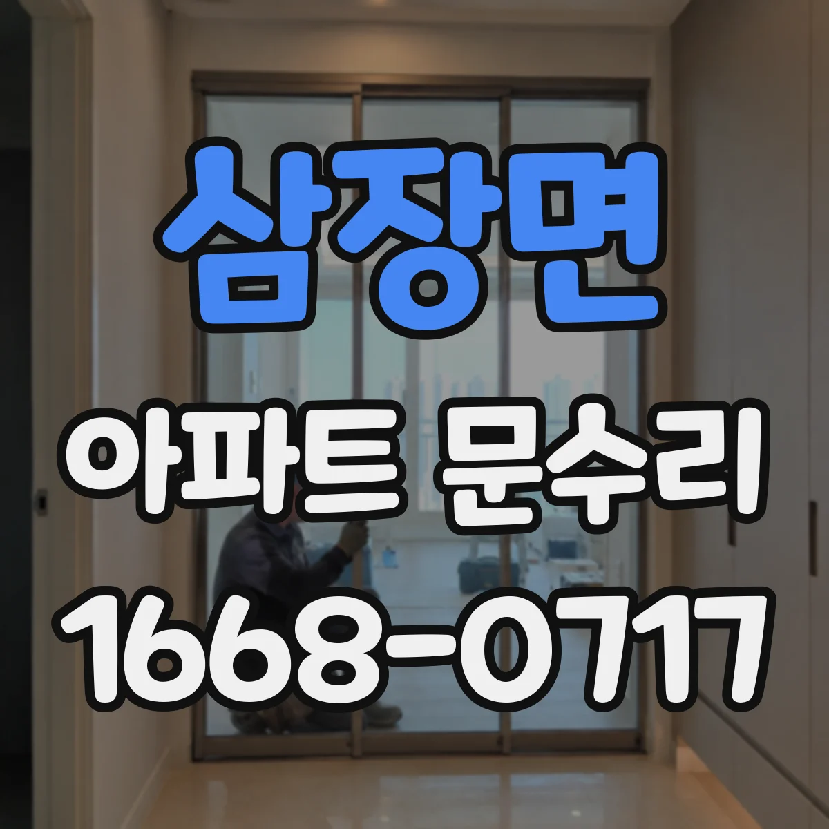 삼장면 아파트 문수리 도어락 급속 배터리 소모 원인 점검