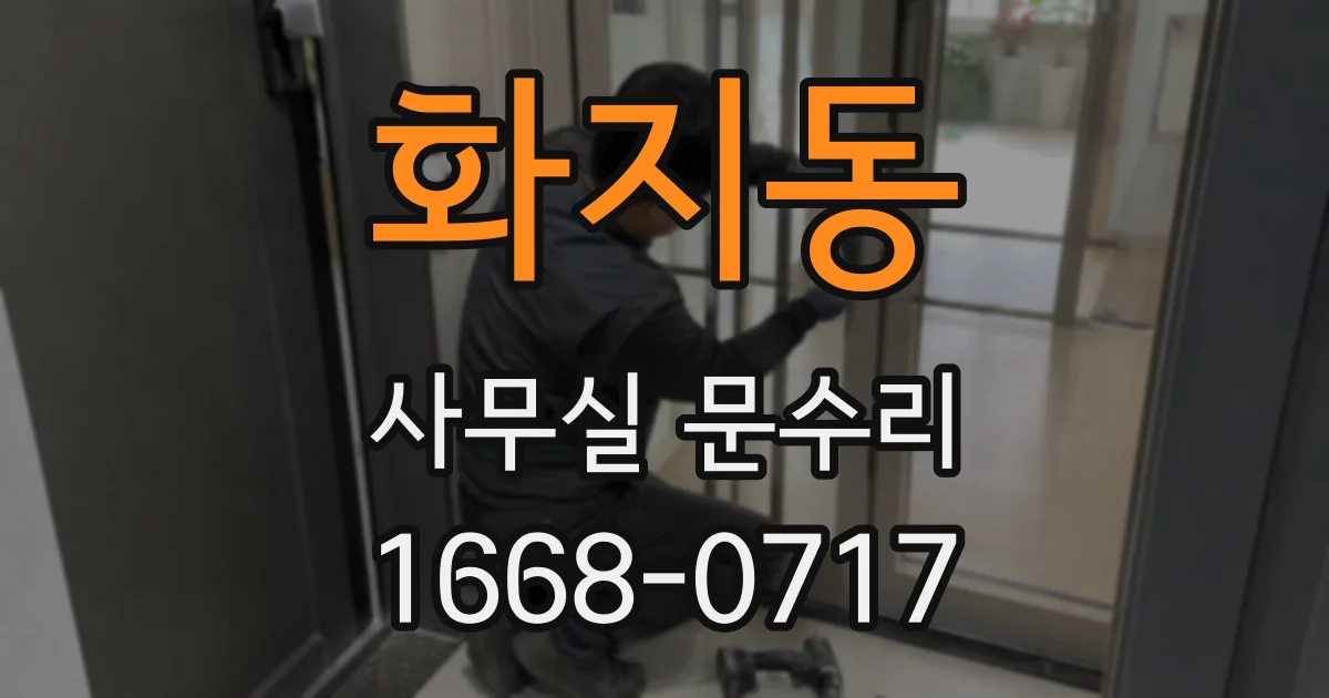 화지동 사무실 문수리