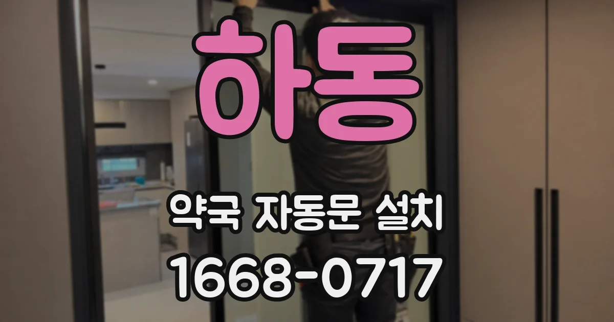 하동 약국 자동문 설치