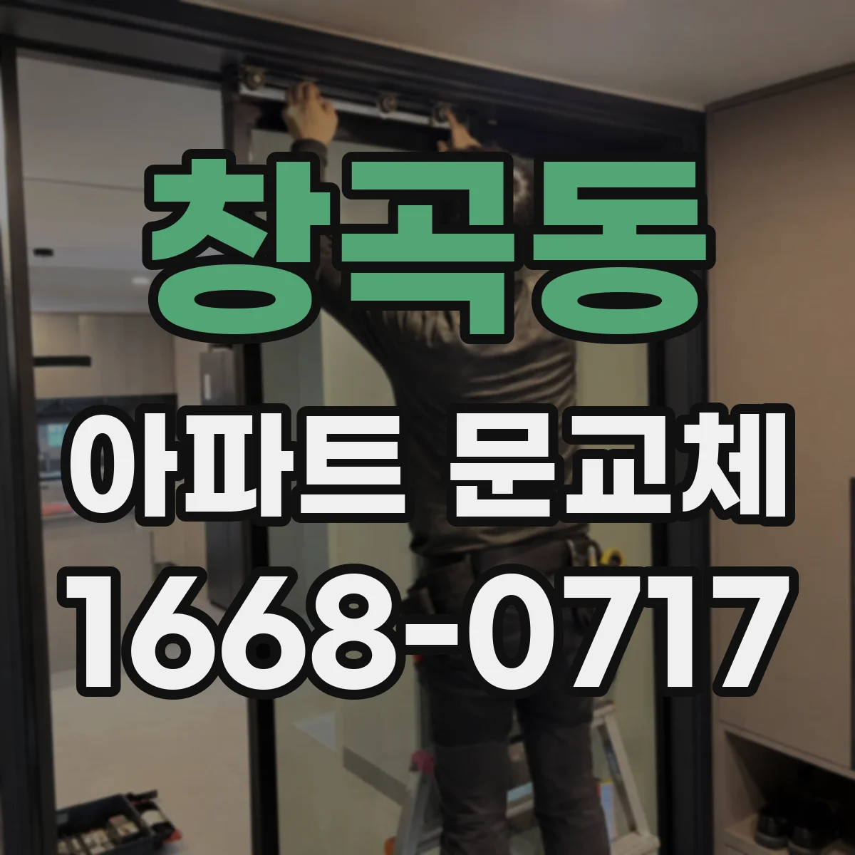 창곡동 아파트 문교체