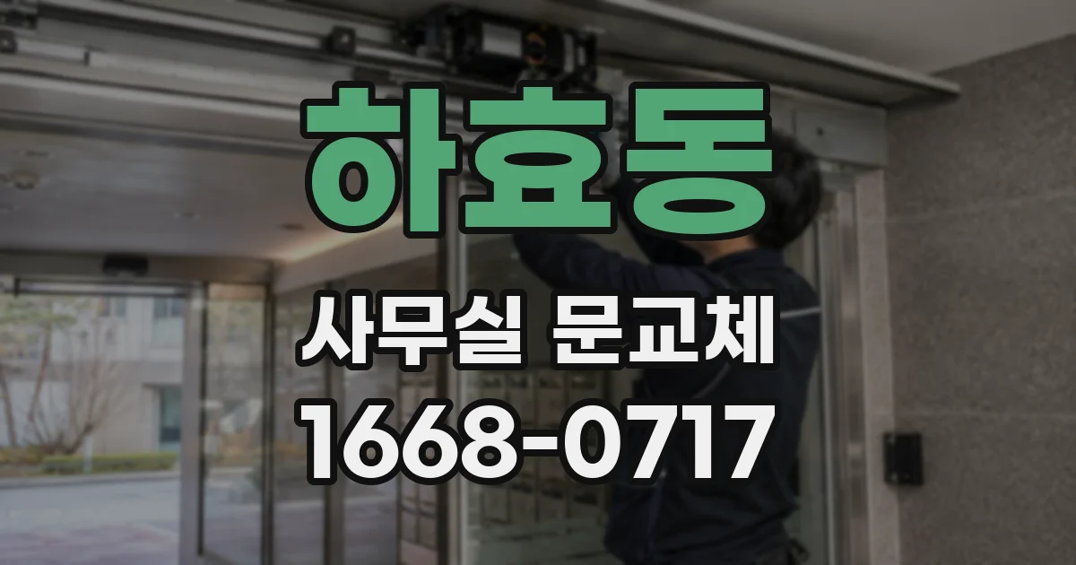하효동 사무실 문교체