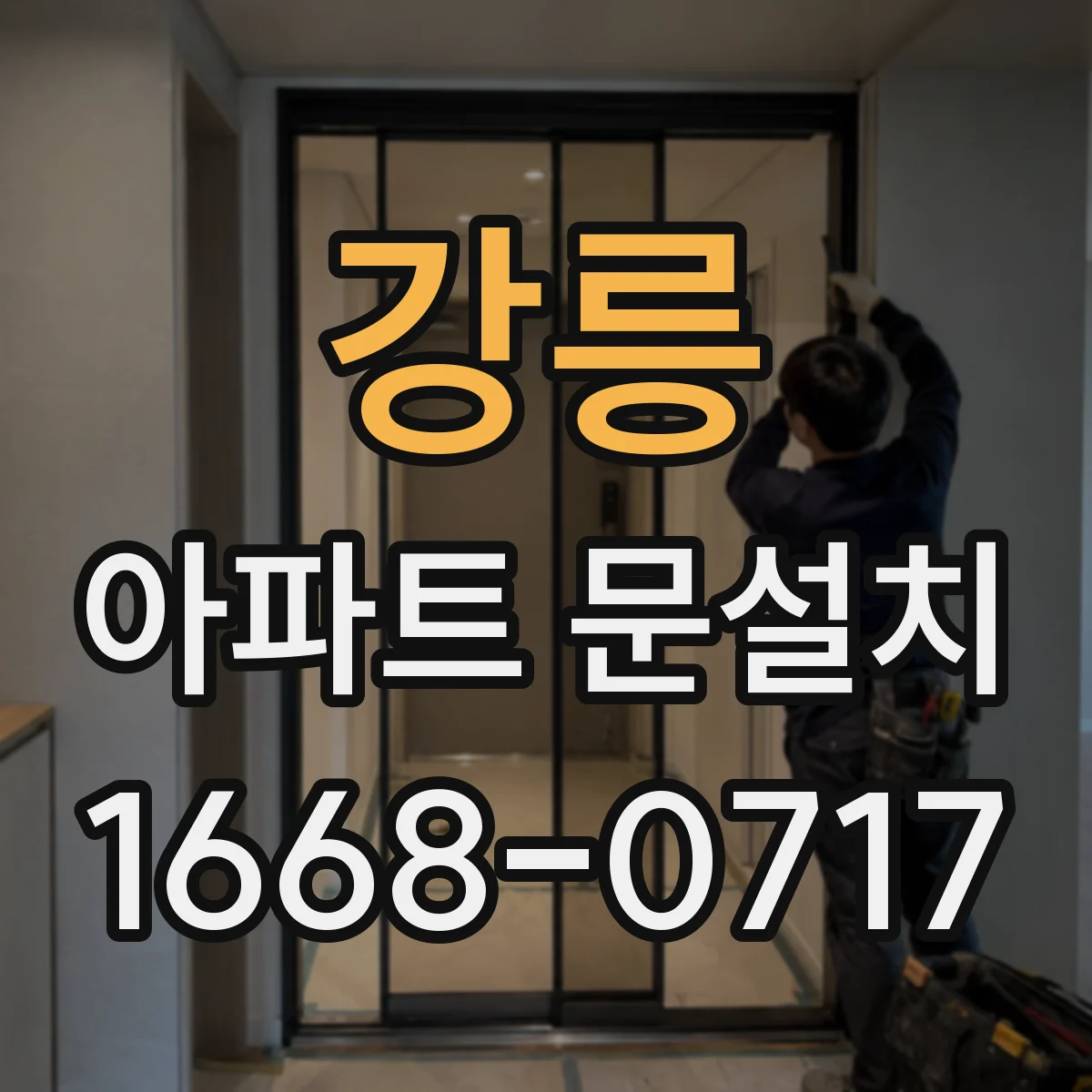 강릉 아파트 문설치 문틀 밀착 설계로 소음 저감하는 시공 과정