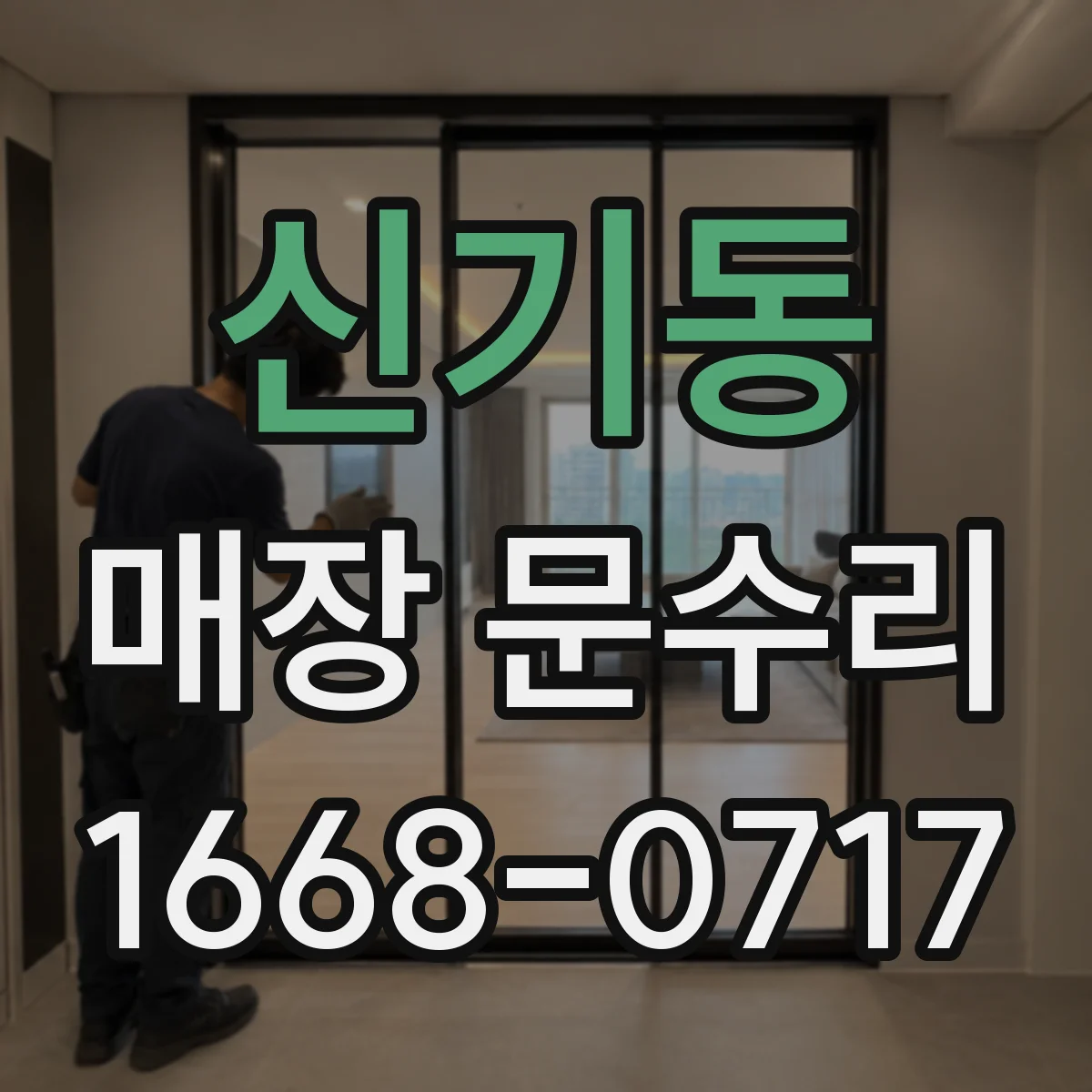 신기동 매장 문수리