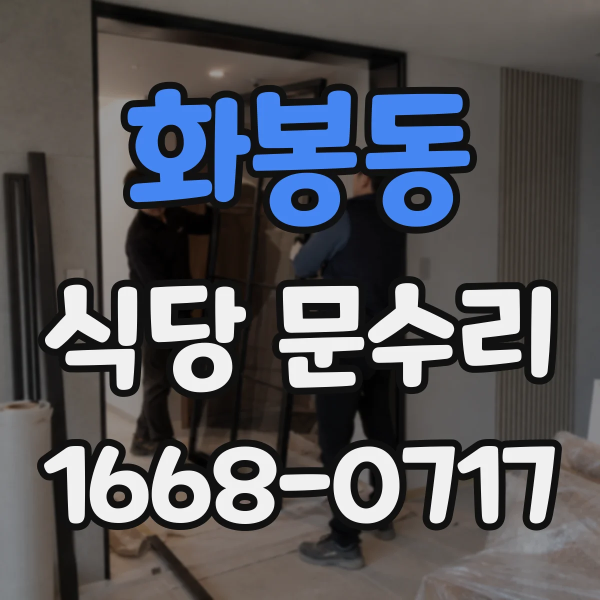 화봉동 식당 문수리