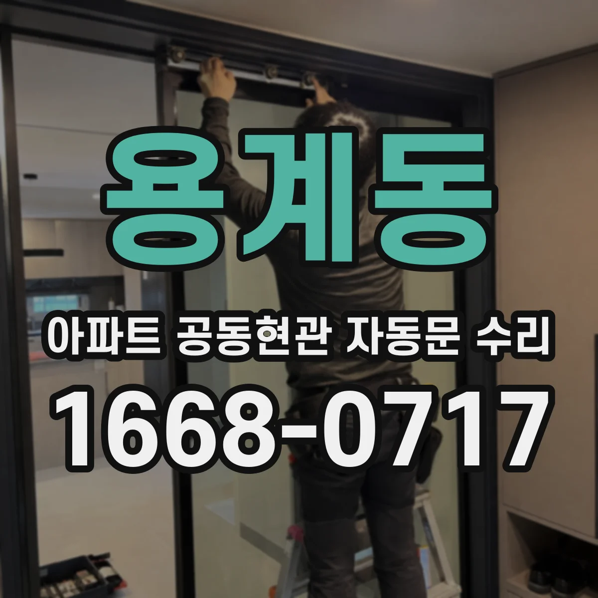 용계동 아파트 공동현관 자동문 수리