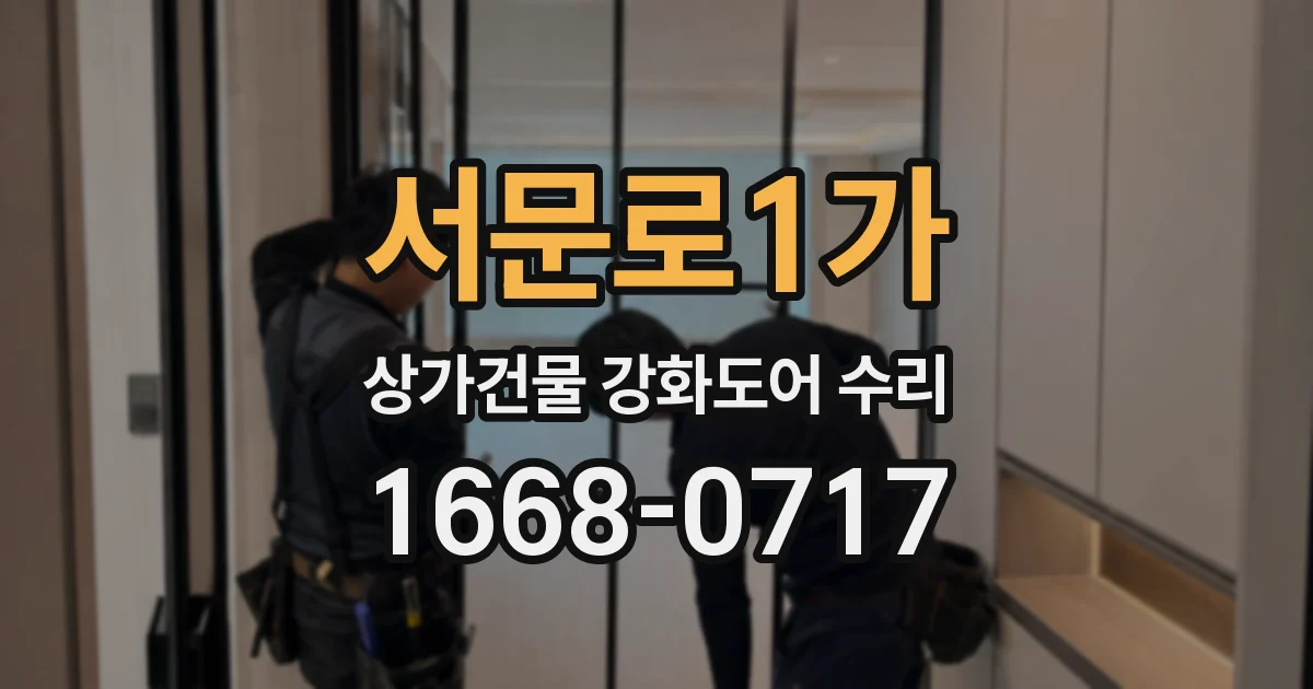 서문로1가 상가건물 강화도어 수리