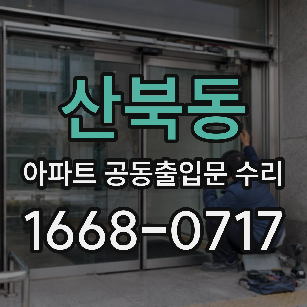 산북동 아파트 공동출입문 수리