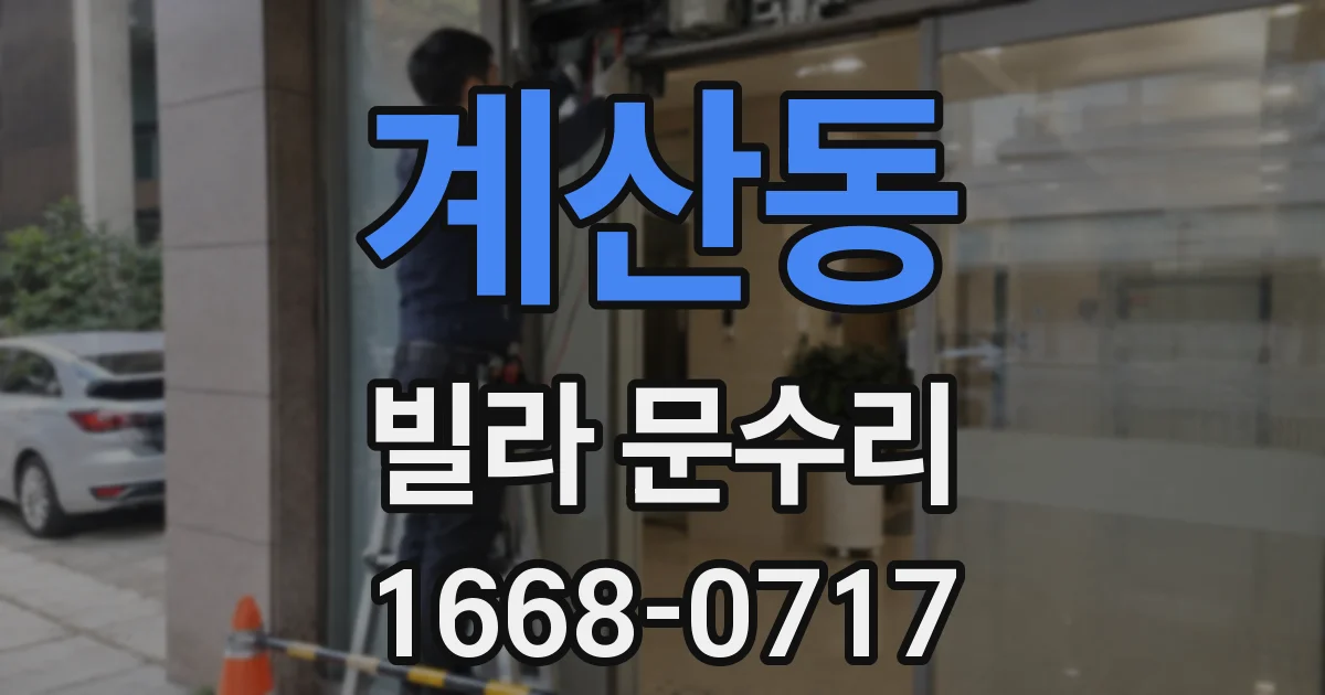계산동 빌라 문수리