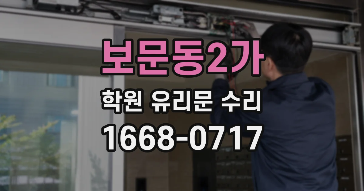 보문동2가 학원 유리문 수리