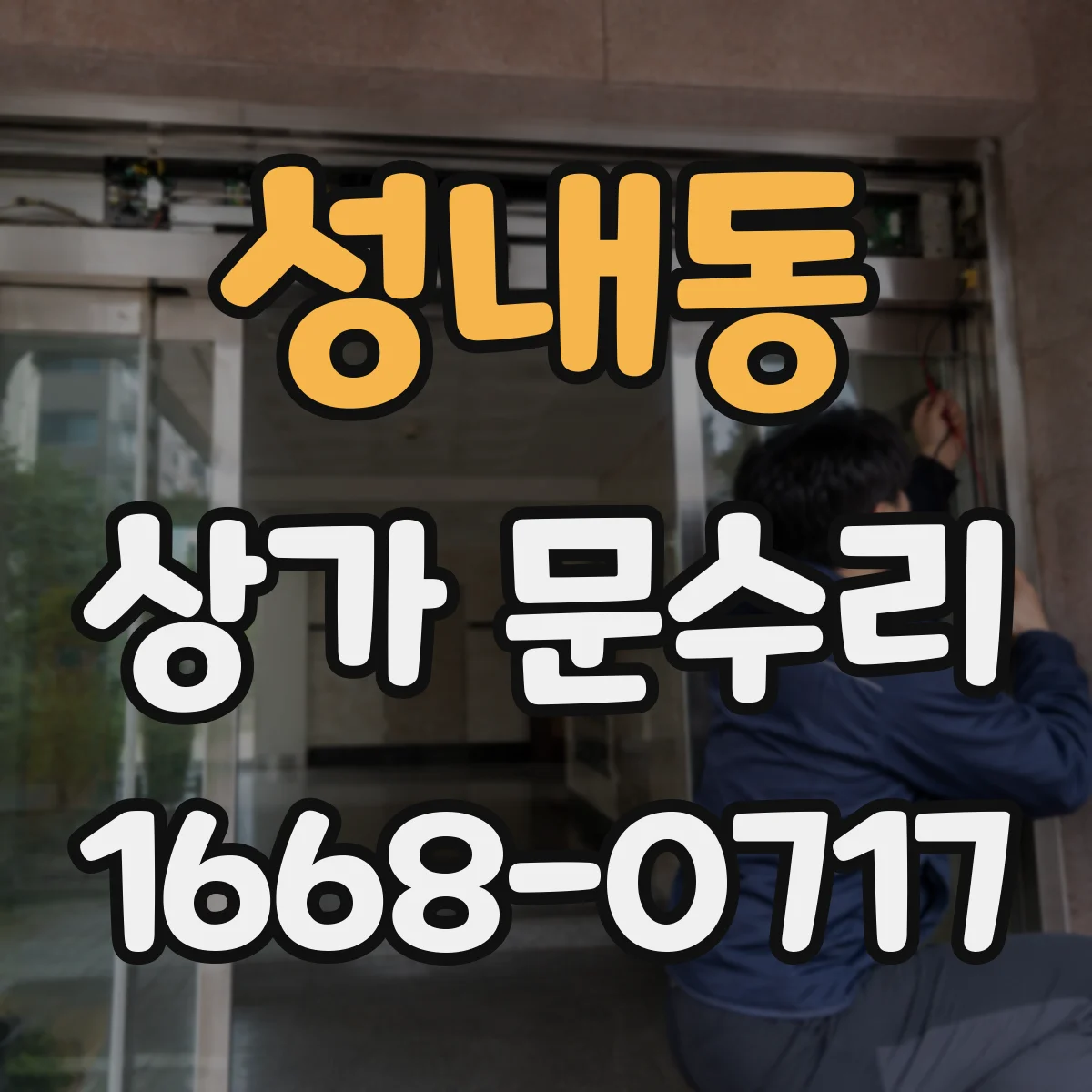 성내동 상가 문수리