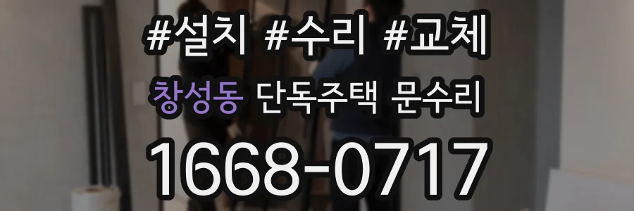 창성동 단독주택 문수리