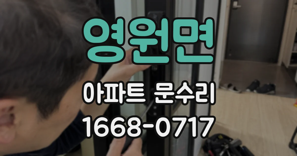 영원면 아파트 문수리