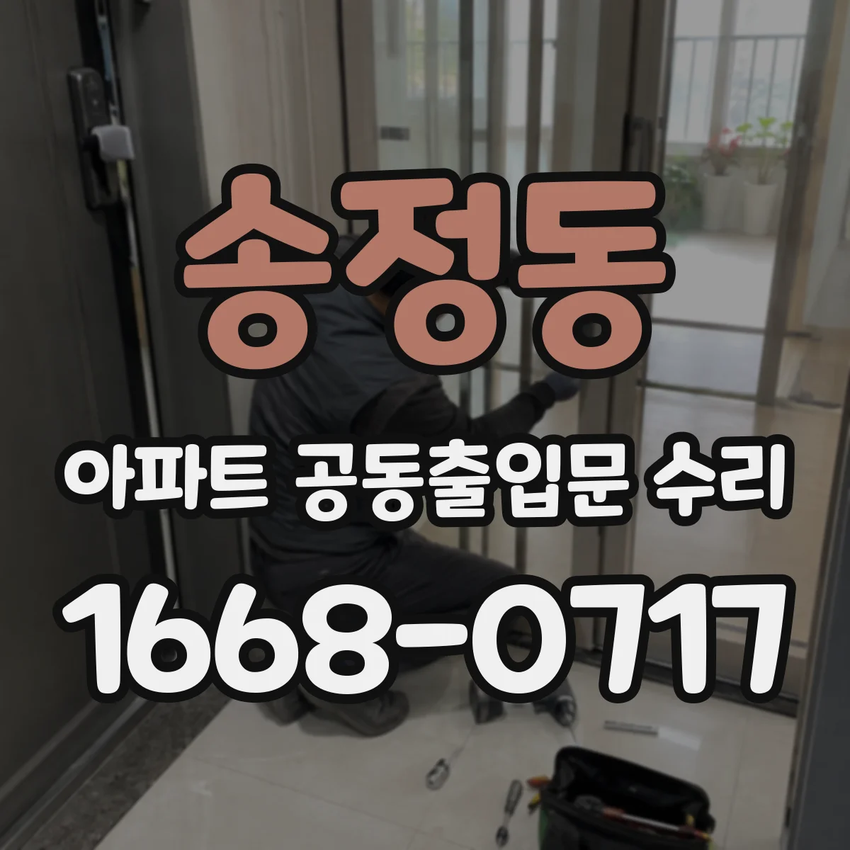 송정동 아파트 공동출입문 수리