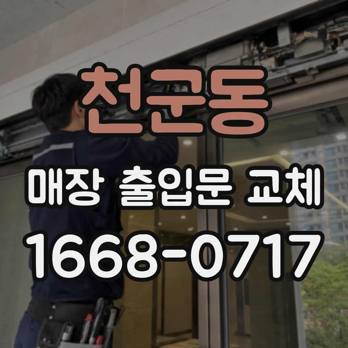 천군동 매장 출입문 교체