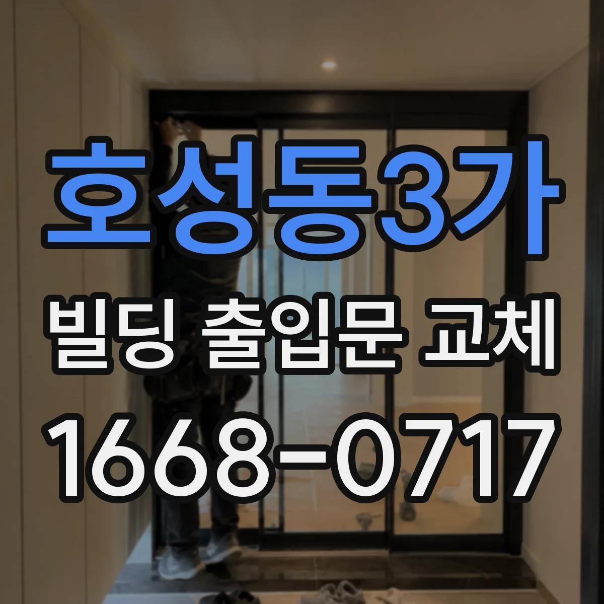 호성동3가 빌딩 출입문 교체
