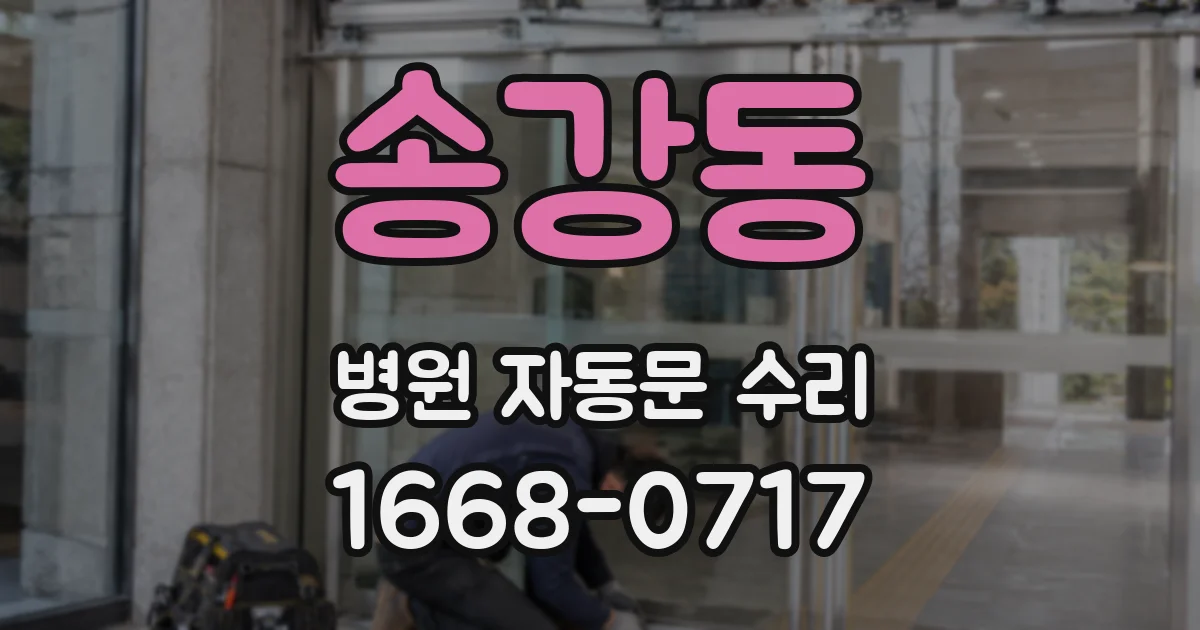 송강동 병원 자동문 수리