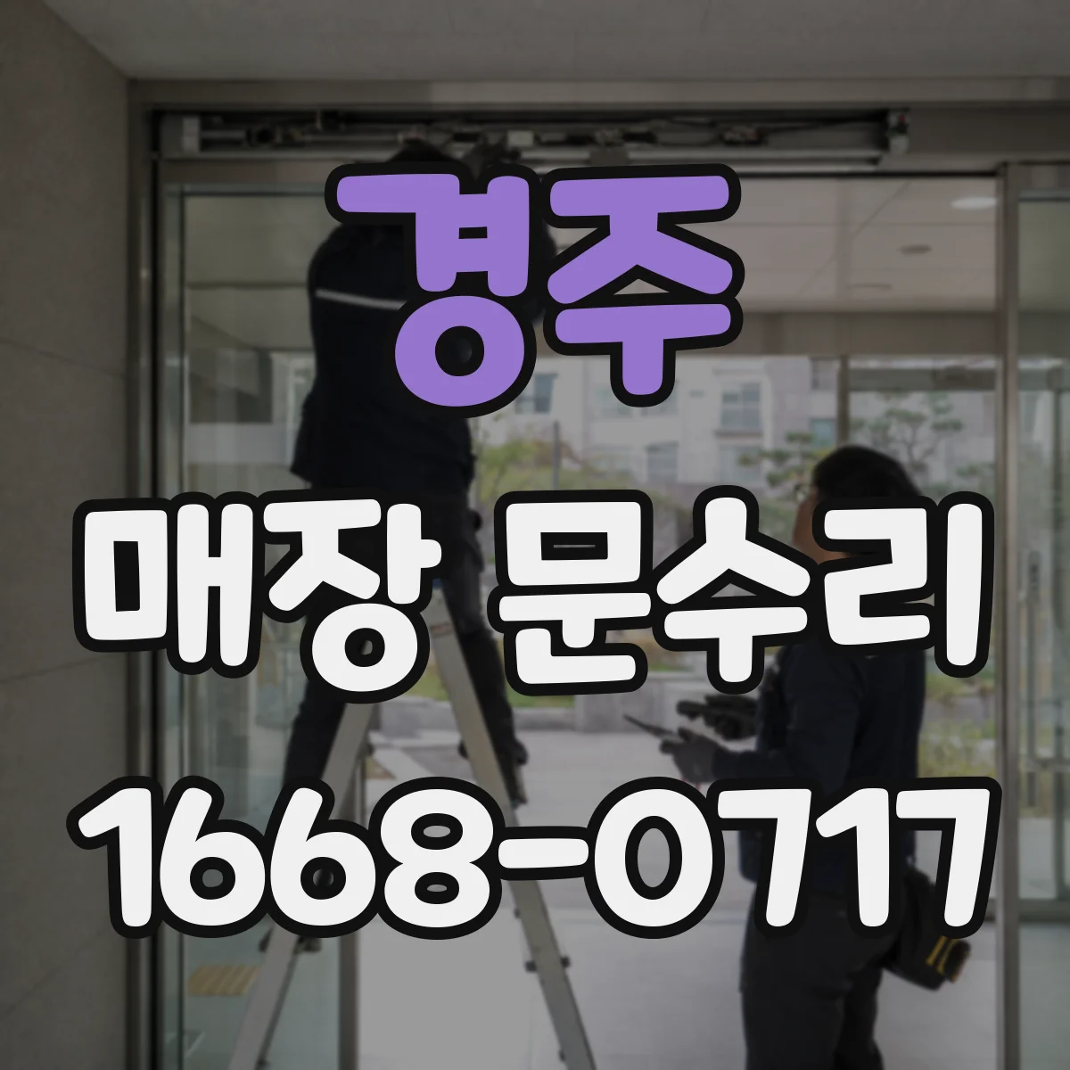경주 매장 문수리 방풍 스트립 적용해 바람 유입 줄이기