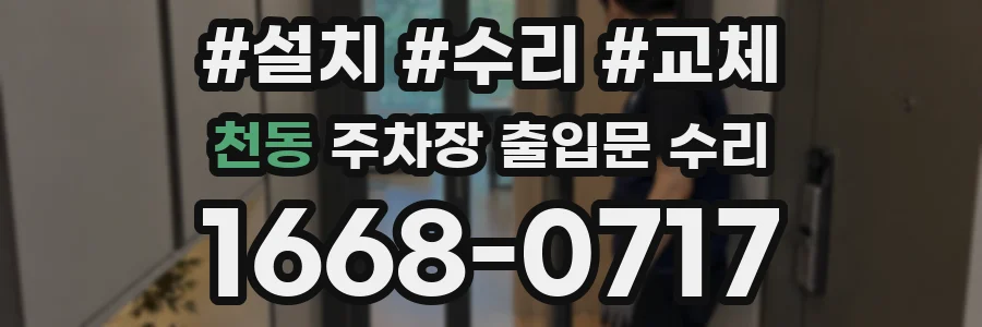 천동 주차장 출입문 수리