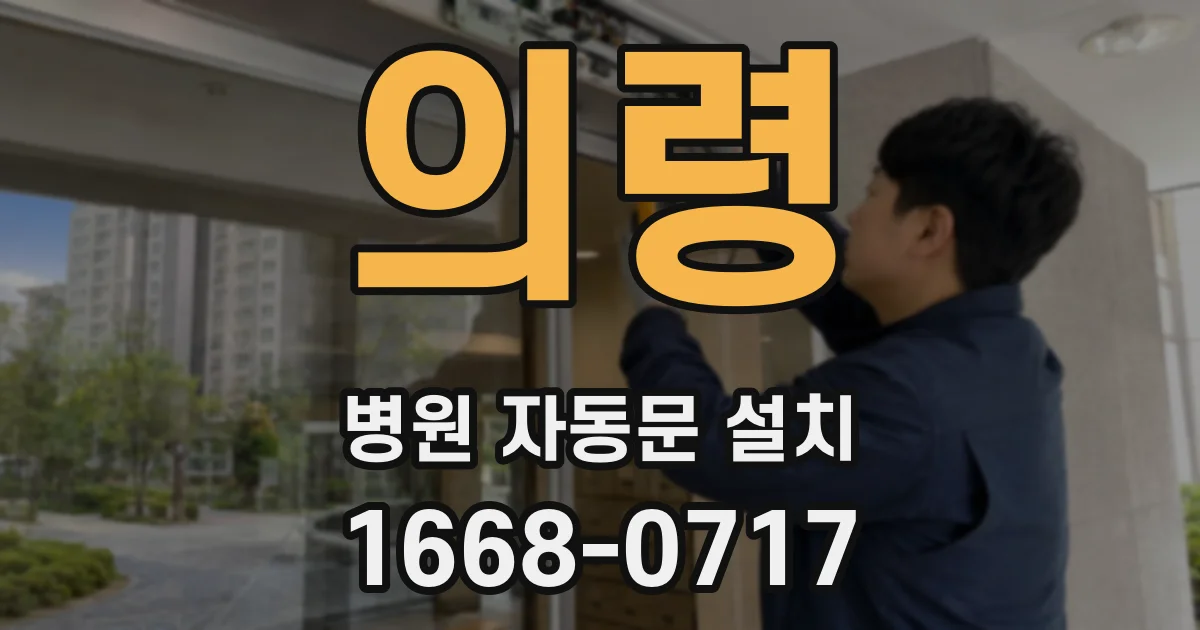 의령 병원 자동문 설치