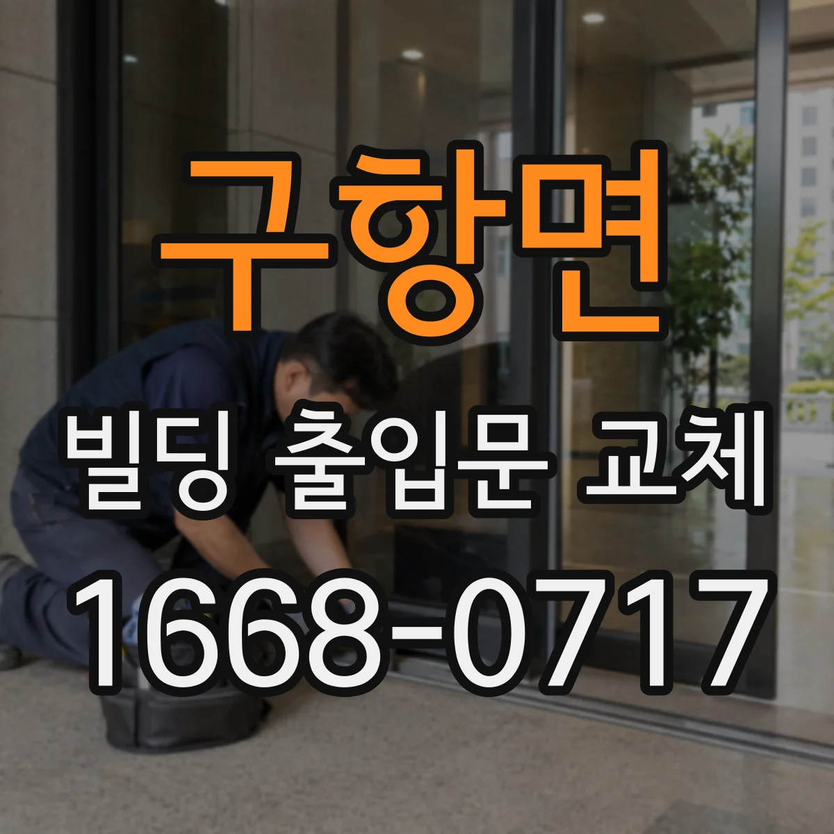 구항면 빌딩 출입문 교체