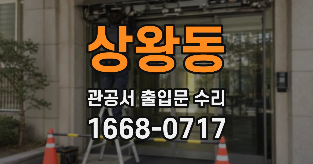 상왕동 관공서 출입문 수리