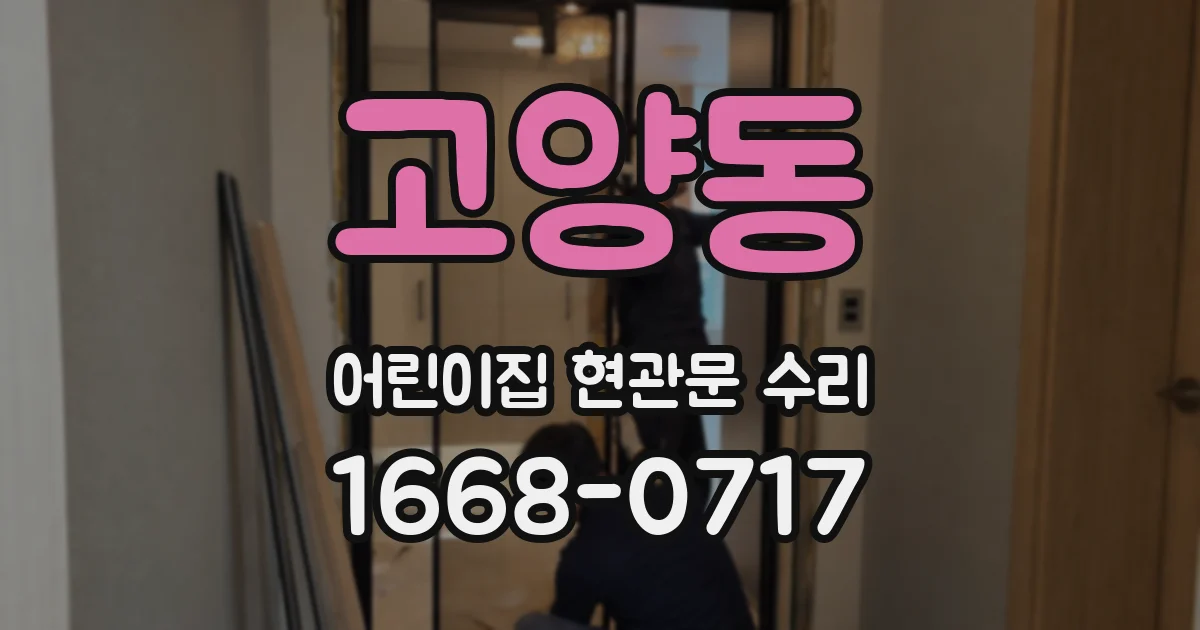 고양동 어린이집 현관문 수리