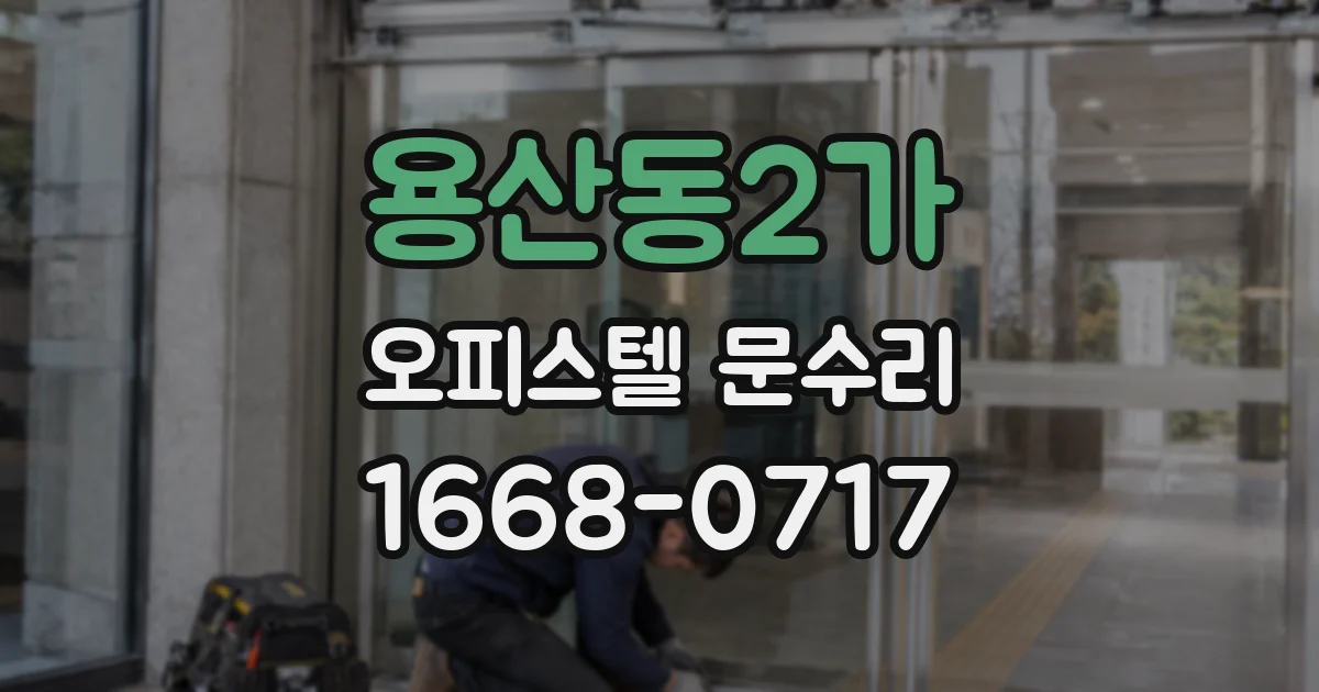 용산동2가 오피스텔 문수리