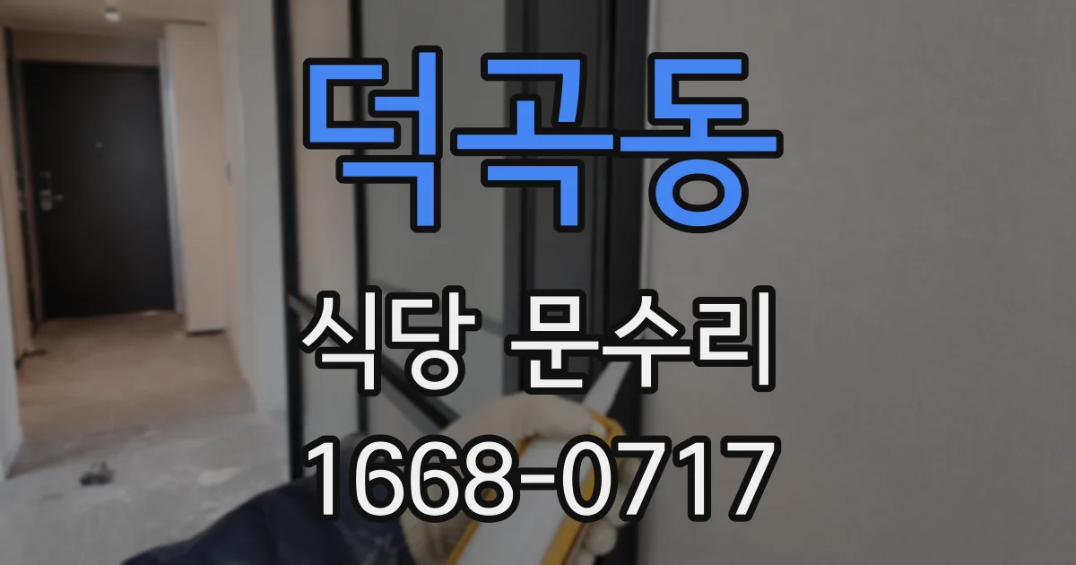 덕곡동 식당 문수리