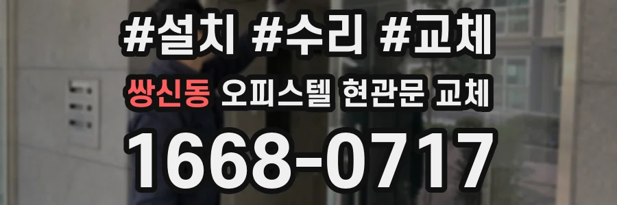 쌍신동 오피스텔 현관문 교체