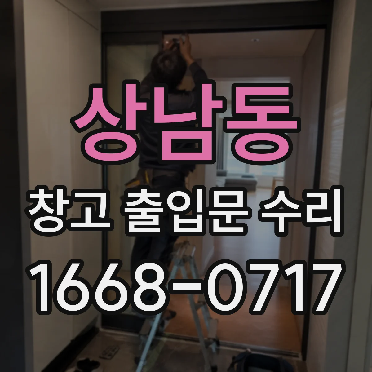 상남동 창고 출입문 수리