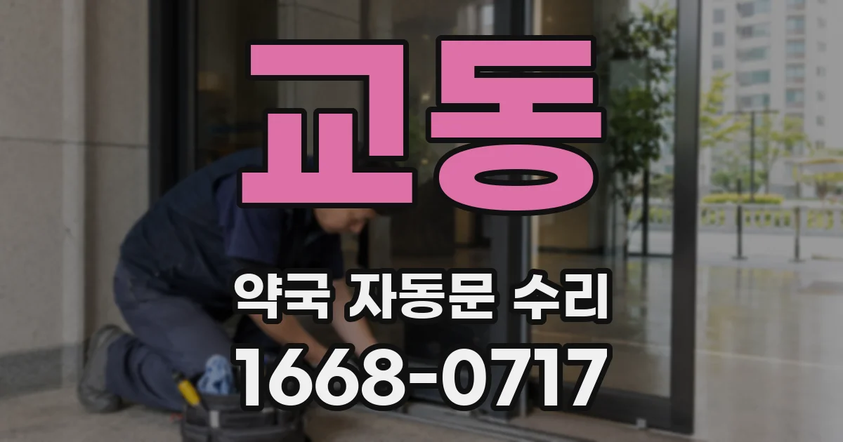 교동 약국 자동문 수리