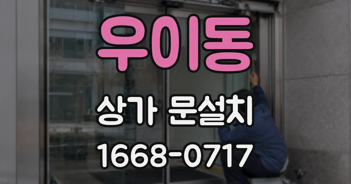 우이동 상가 문설치