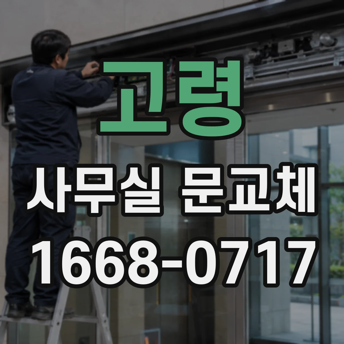 고령 사무실 문교체 기존 경첩 자리 기반 프레임 정렬 작업