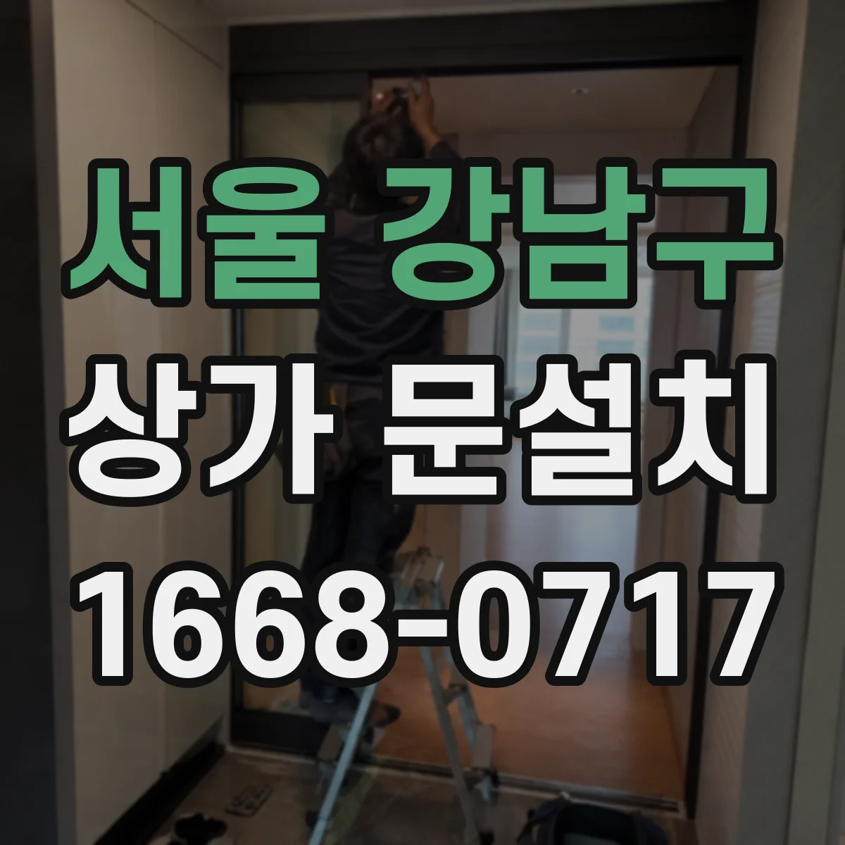 서울 강남구 상가 문설치 전기배선 매립 동선 공정별 일정과 진행 방식
