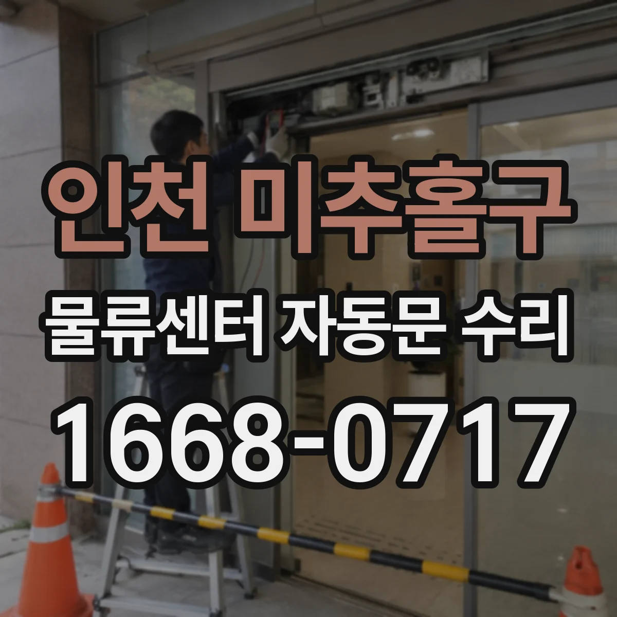 인천 미추홀구 물류센터 자동문 수리