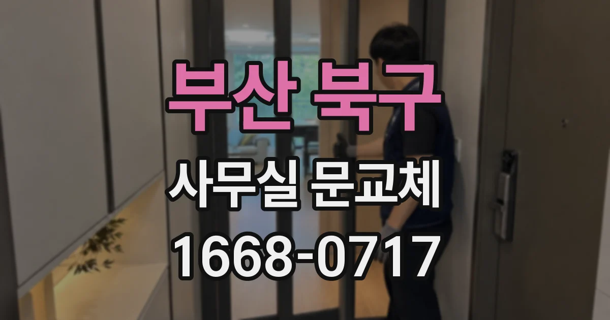 부산 북구 사무실 문교체